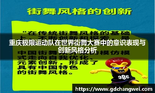 重庆极限运动队在世界街舞大赛中的意识表现与创新风格分析