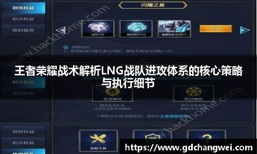 王者荣耀战术解析LNG战队进攻体系的核心策略与执行细节