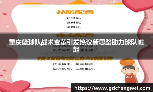 重庆篮球队战术变革引发热议新思路助力球队崛起