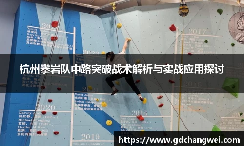杭州攀岩队中路突破战术解析与实战应用探讨