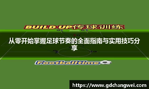 从零开始掌握足球节奏的全面指南与实用技巧分享