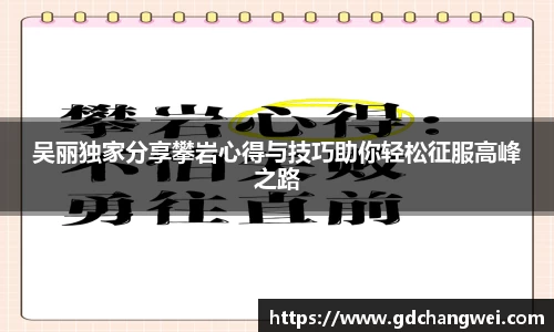 吴丽独家分享攀岩心得与技巧助你轻松征服高峰之路
