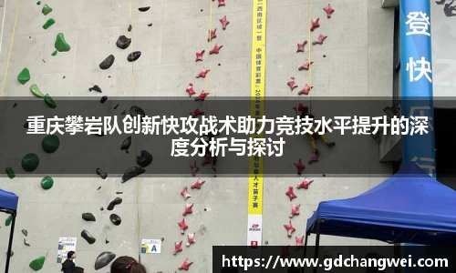 重庆攀岩队创新快攻战术助力竞技水平提升的深度分析与探讨