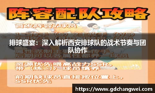 排球盛宴：深入解析西安排球队的战术节奏与团队协作