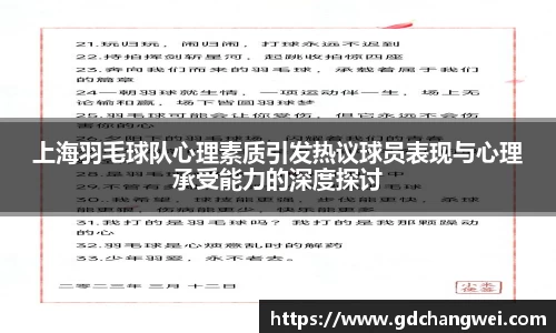 上海羽毛球队心理素质引发热议球员表现与心理承受能力的深度探讨