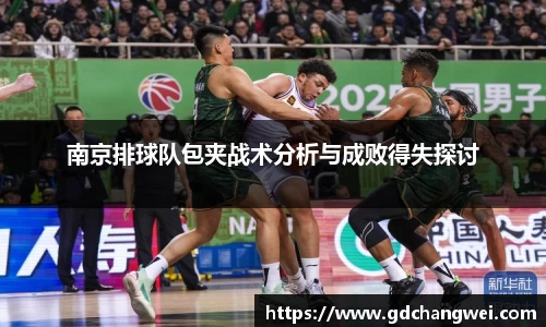 南京排球队包夹战术分析与成败得失探讨