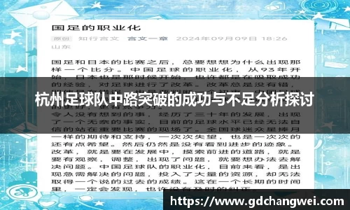 杭州足球队中路突破的成功与不足分析探讨