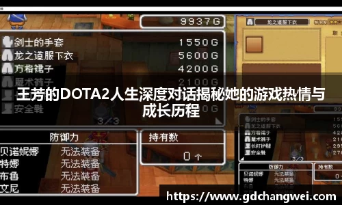 王芳的DOTA2人生深度对话揭秘她的游戏热情与成长历程
