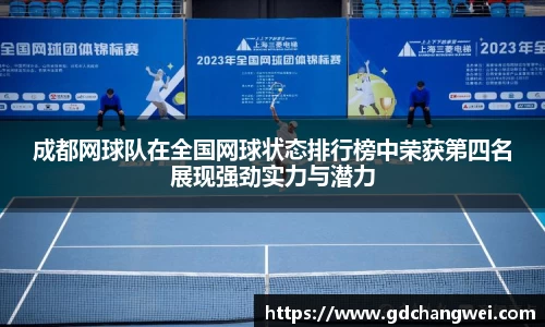 成都网球队在全国网球状态排行榜中荣获第四名展现强劲实力与潜力
