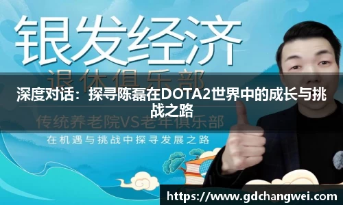 深度对话：探寻陈磊在DOTA2世界中的成长与挑战之路