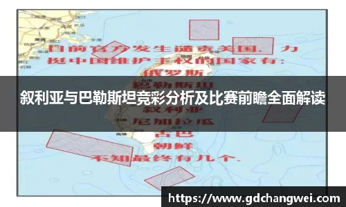 叙利亚与巴勒斯坦竞彩分析及比赛前瞻全面解读