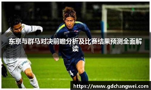 东京与群马对决前瞻分析及比赛结果预测全面解读