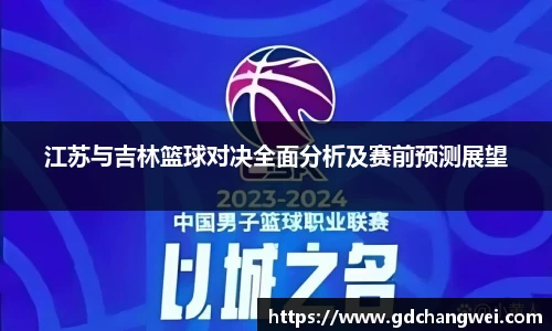 江苏与吉林篮球对决全面分析及赛前预测展望