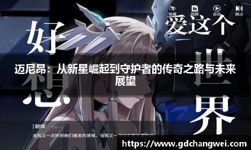 迈尼昂：从新星崛起到守护者的传奇之路与未来展望