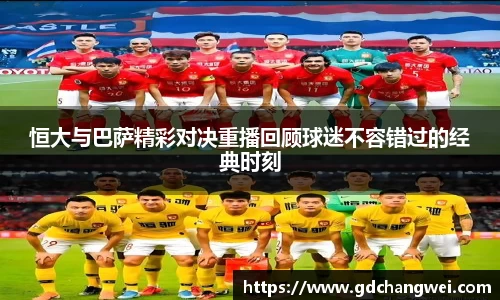 恒大与巴萨精彩对决重播回顾球迷不容错过的经典时刻