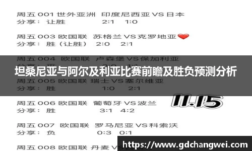 坦桑尼亚与阿尔及利亚比赛前瞻及胜负预测分析