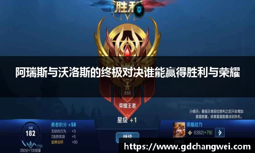 阿瑞斯与沃洛斯的终极对决谁能赢得胜利与荣耀