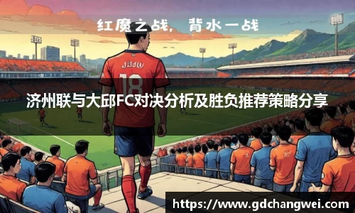 济州联与大邱FC对决分析及胜负推荐策略分享