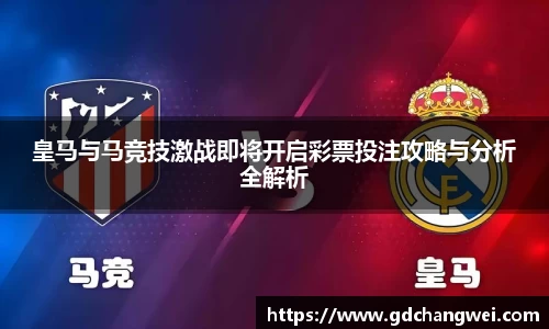 皇马与马竞技激战即将开启彩票投注攻略与分析全解析
