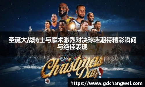 圣诞大战骑士与魔术激烈对决球迷期待精彩瞬间与绝佳表现