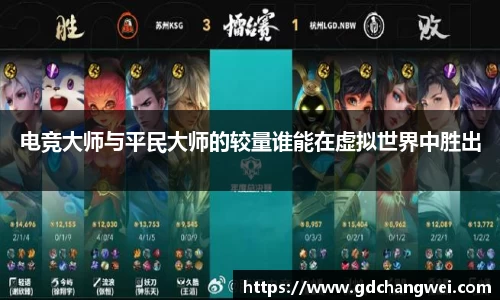 电竞大师与平民大师的较量谁能在虚拟世界中胜出