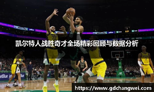 凯尔特人战胜奇才全场精彩回顾与数据分析