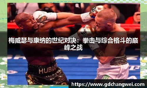 梅威瑟与康纳的世纪对决：拳击与综合格斗的巅峰之战