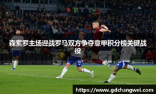 森索罗主场迎战罗马双方争夺意甲积分榜关键战役