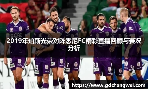 2019年珀斯光荣对阵悉尼FC精彩直播回顾与赛况分析