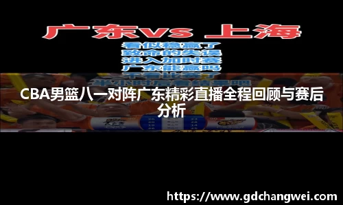 CBA男篮八一对阵广东精彩直播全程回顾与赛后分析