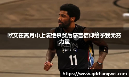 欧文在斋月中上演绝杀赛后感言信仰给予我无穷力量
