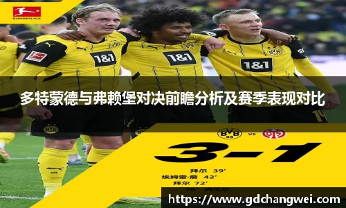 多特蒙德与弗赖堡对决前瞻分析及赛季表现对比
