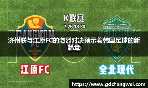 济州联与江原FC的激烈对决预示着韩国足球的新篇章