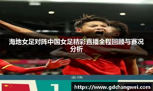 海地女足对阵中国女足精彩直播全程回顾与赛况分析