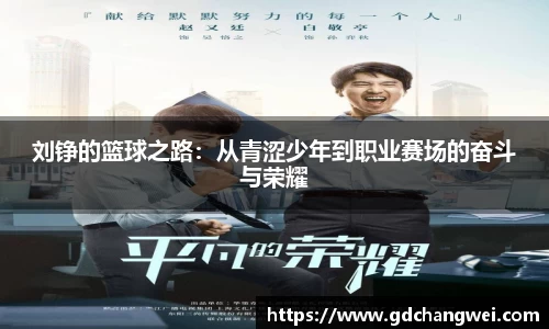 刘铮的篮球之路：从青涩少年到职业赛场的奋斗与荣耀