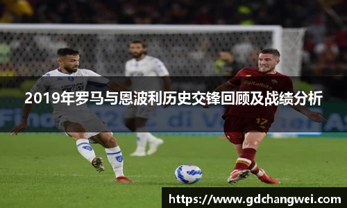 2019年罗马与恩波利历史交锋回顾及战绩分析