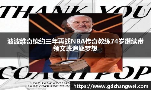 波波维奇续约三年再战NBA传奇教练74岁继续带领文班追逐梦想
