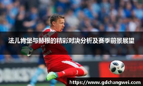 法儿肯堡与赫根的精彩对决分析及赛季前景展望
