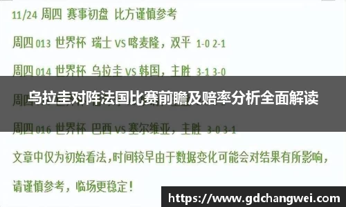 乌拉圭对阵法国比赛前瞻及赔率分析全面解读