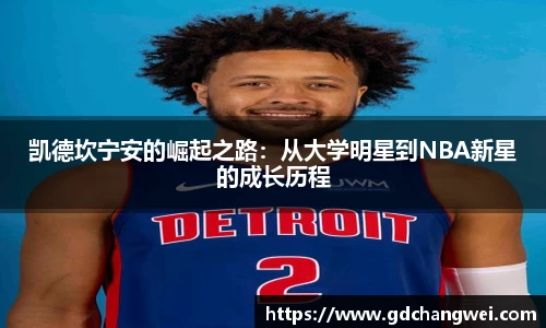 凯德坎宁安的崛起之路：从大学明星到NBA新星的成长历程