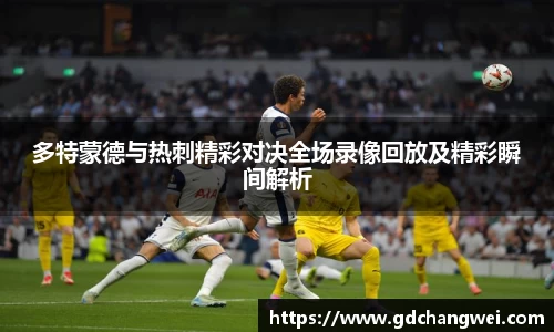 多特蒙德与热刺精彩对决全场录像回放及精彩瞬间解析