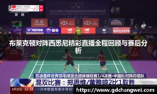 布莱克顿对阵西悉尼精彩直播全程回顾与赛后分析