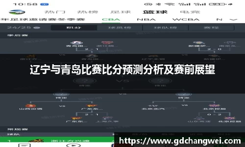 辽宁与青岛比赛比分预测分析及赛前展望