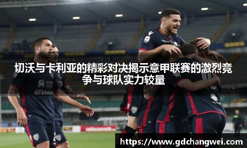 切沃与卡利亚的精彩对决揭示意甲联赛的激烈竞争与球队实力较量