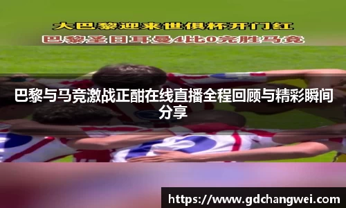 巴黎与马竞激战正酣在线直播全程回顾与精彩瞬间分享