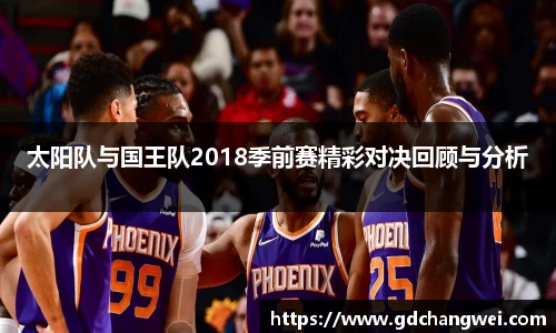 太阳队与国王队2018季前赛精彩对决回顾与分析