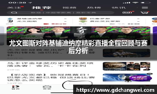 尤文图斯对阵基辅迪纳摩精彩直播全程回顾与赛后分析