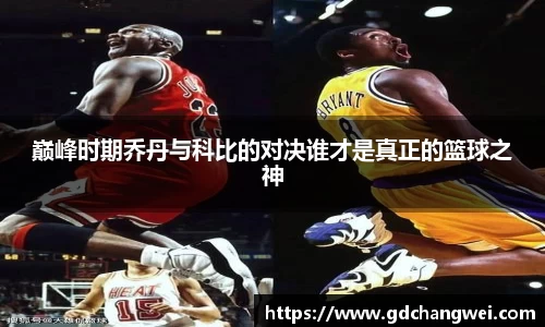 巅峰时期乔丹与科比的对决谁才是真正的篮球之神