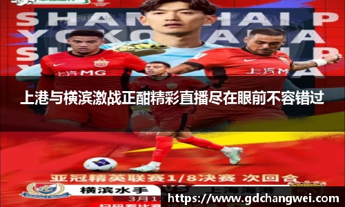 上港与横滨激战正酣精彩直播尽在眼前不容错过