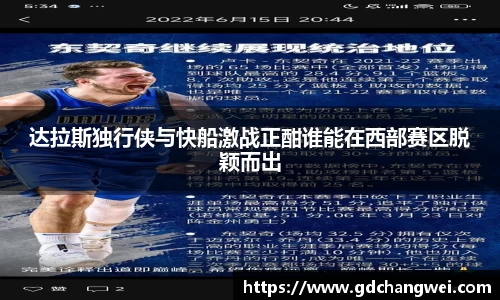 达拉斯独行侠与快船激战正酣谁能在西部赛区脱颖而出